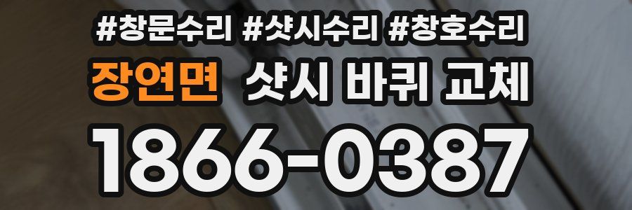 장연면 샷시 바퀴 교체