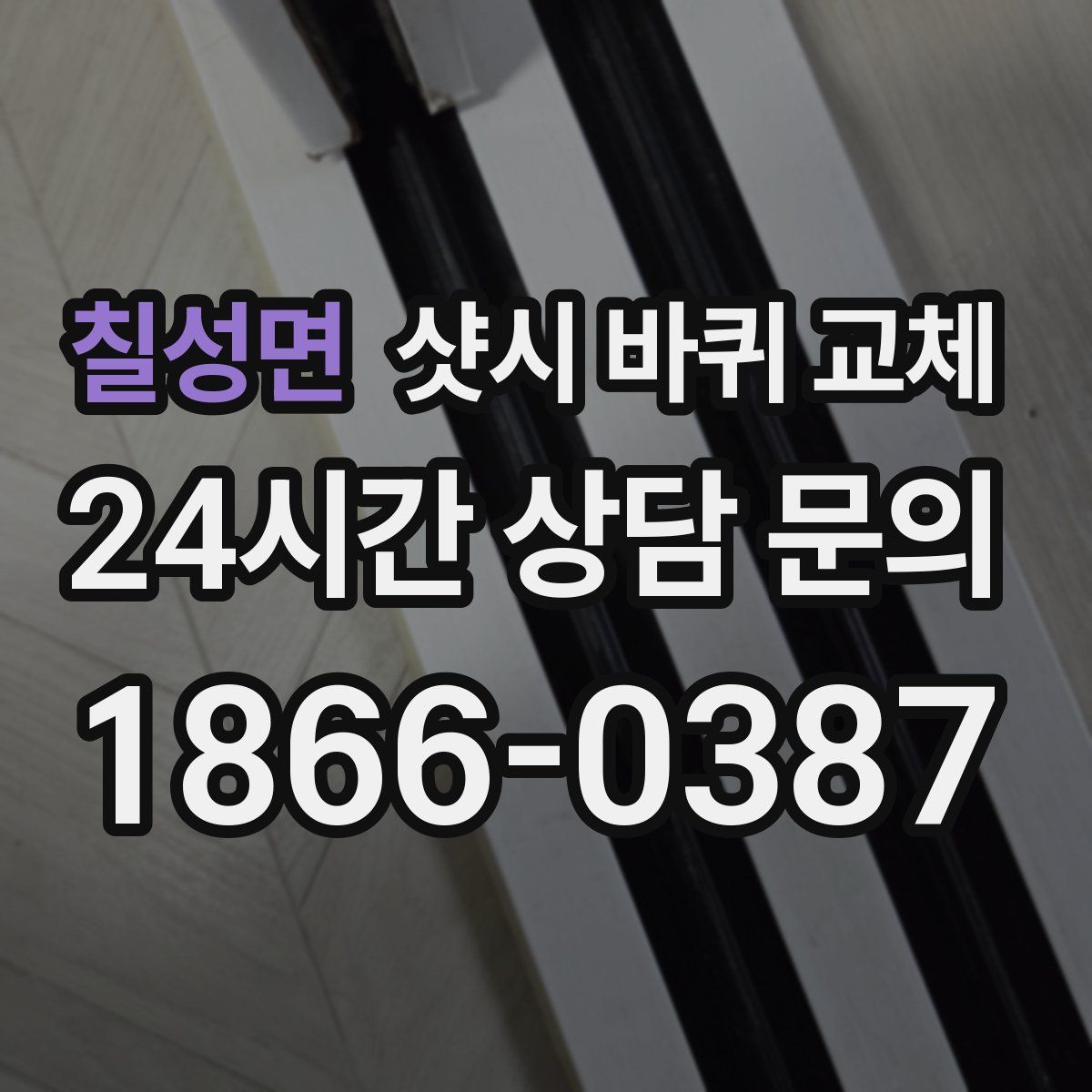 칠성면 샷시 바퀴 교체