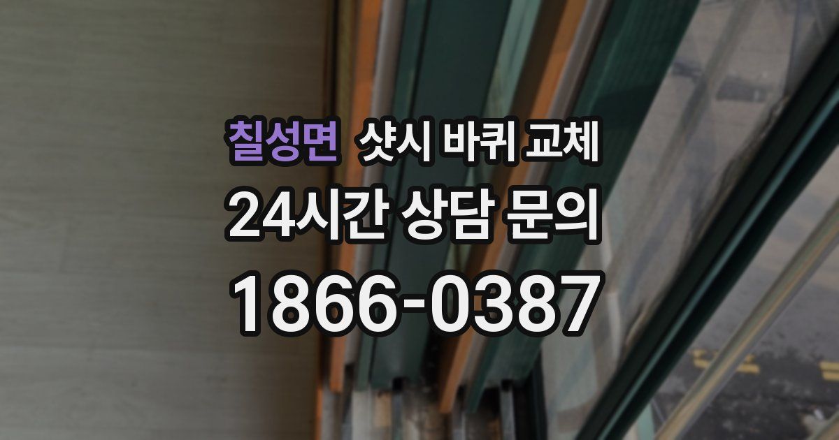 칠성면 샷시 바퀴 교체