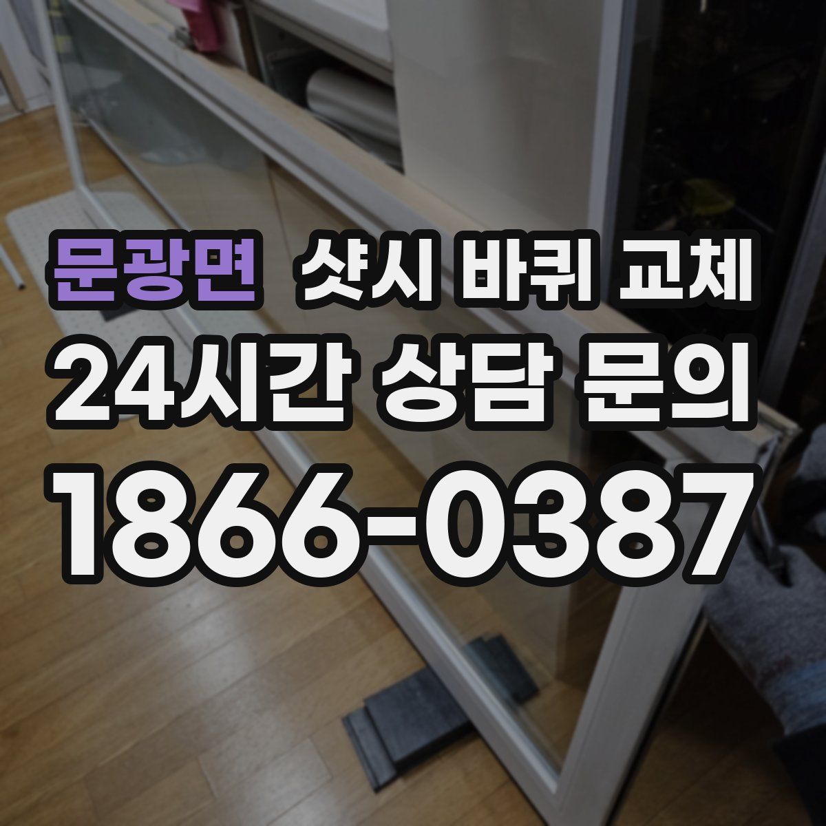 문광면 샷시 바퀴 교체