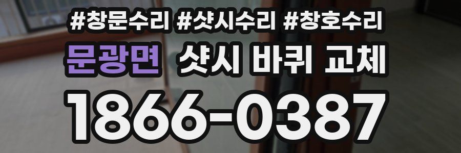 문광면 샷시 바퀴 교체