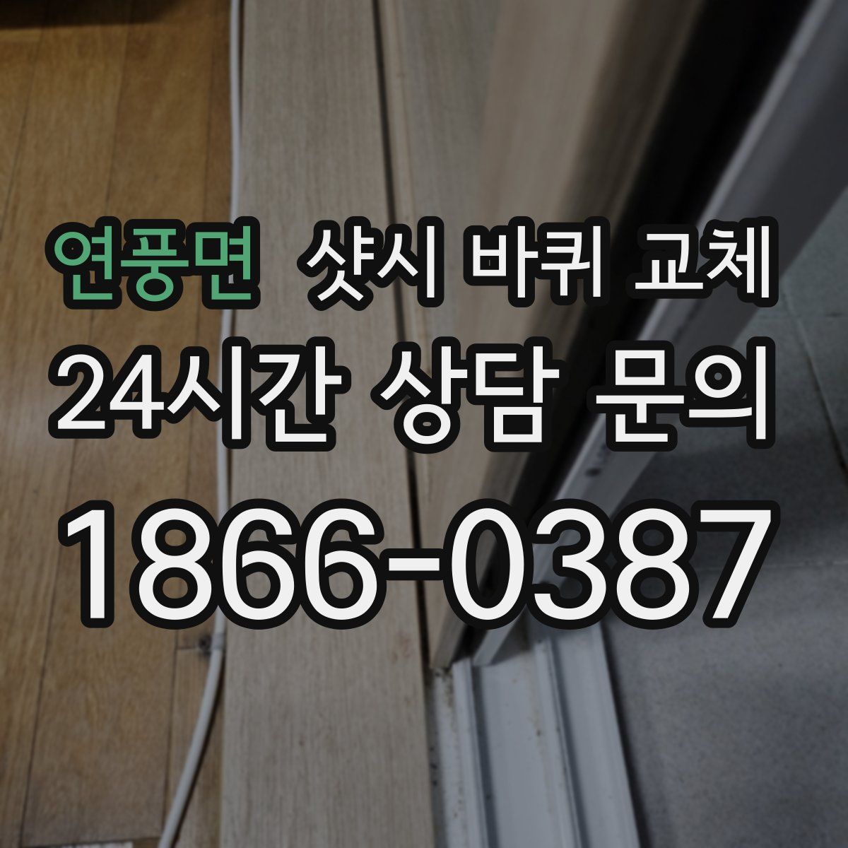 연풍면 샷시 바퀴 교체