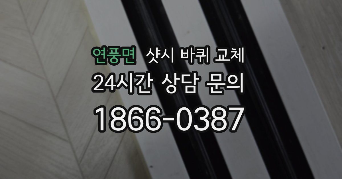 연풍면 샷시 바퀴 교체