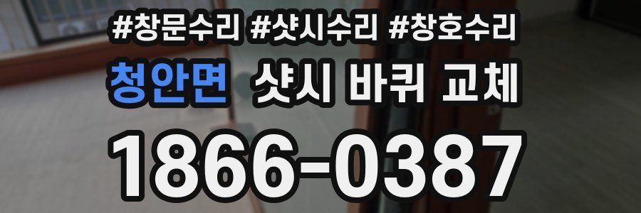 청안면 샷시 바퀴 교체