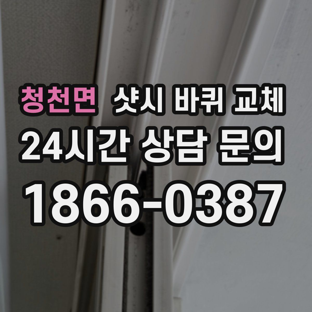 청천면 샷시 바퀴 교체