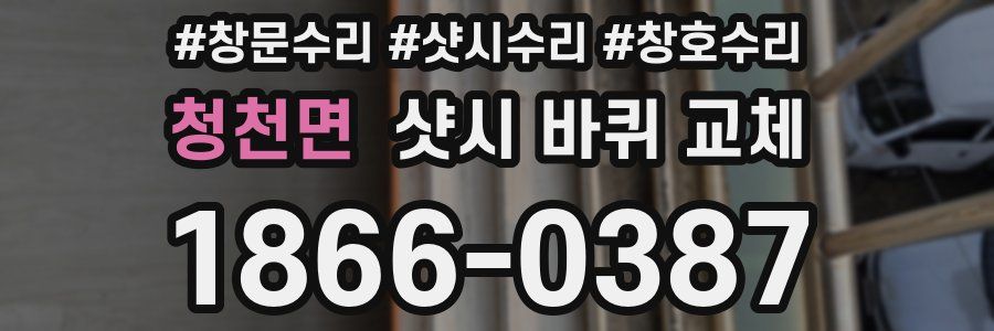 청천면 샷시 바퀴 교체