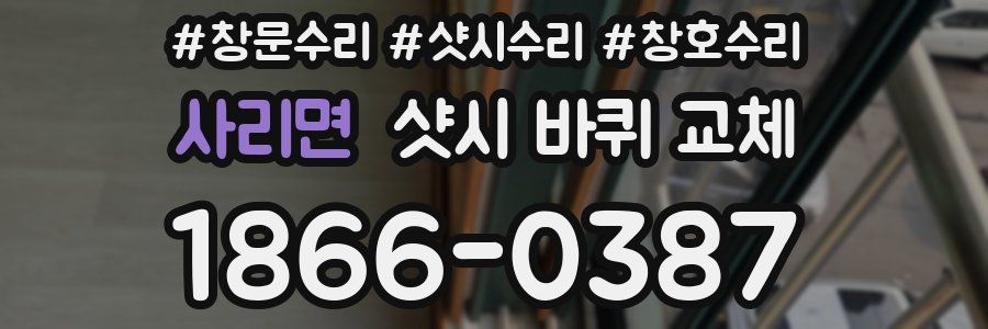 사리면 샷시 바퀴 교체