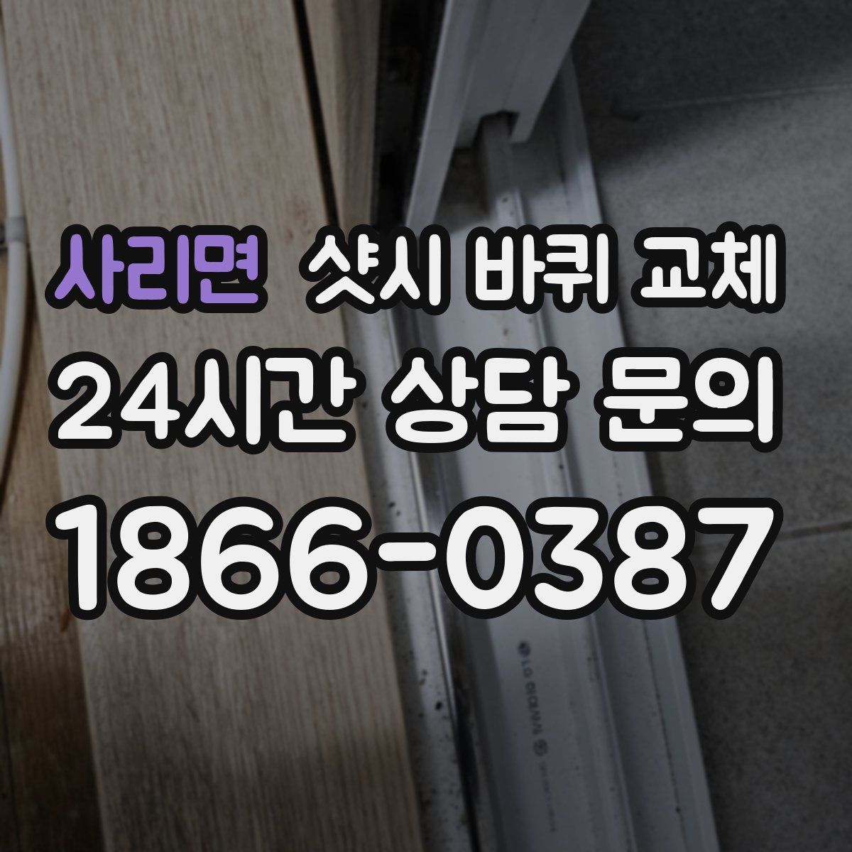 사리면 샷시 바퀴 교체