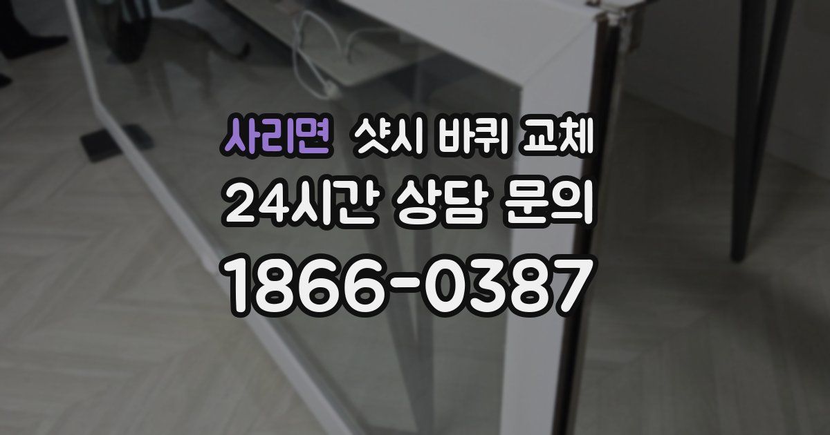 사리면 샷시 바퀴 교체