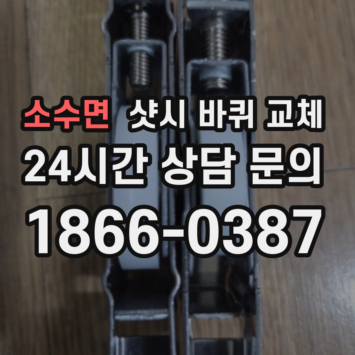 소수면 샷시 바퀴 교체