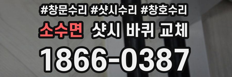 소수면 샷시 바퀴 교체