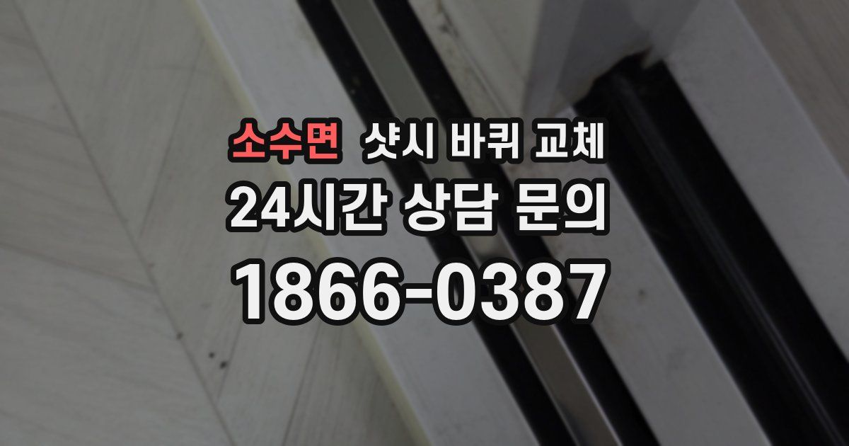 소수면 샷시 바퀴 교체