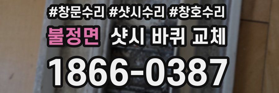 불정면 샷시 바퀴 교체
