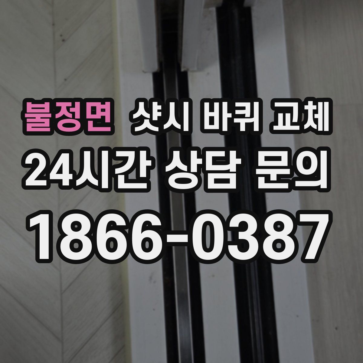 불정면 샷시 바퀴 교체
