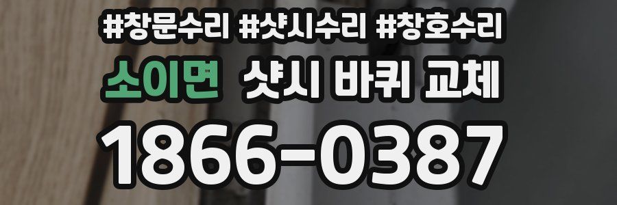 소이면 샷시 바퀴 교체
