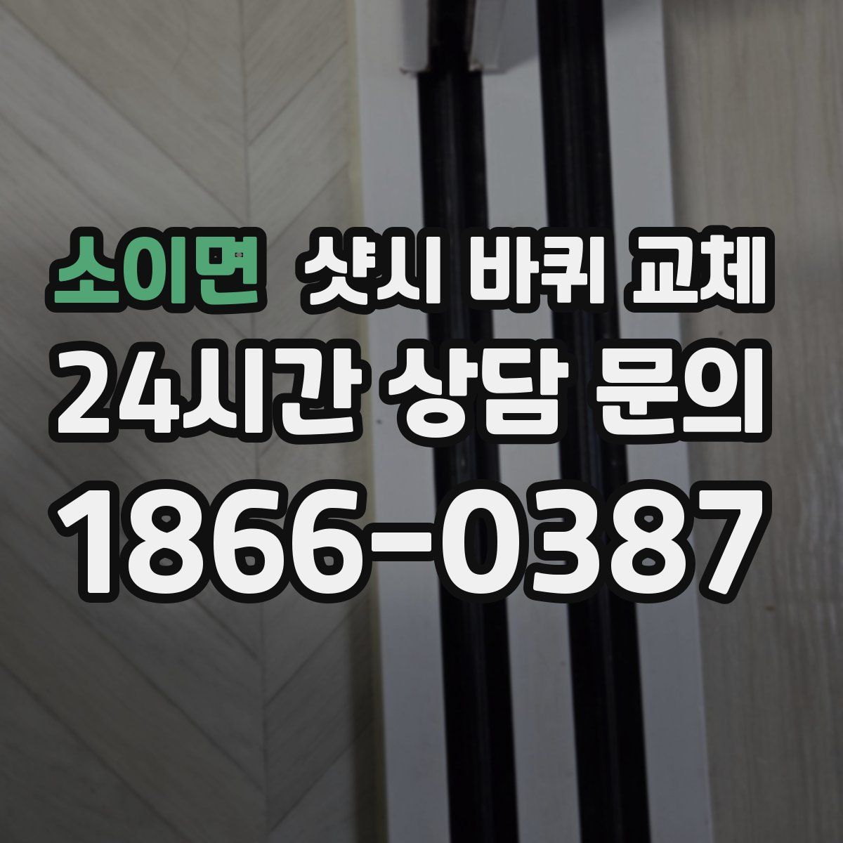 소이면 샷시 바퀴 교체