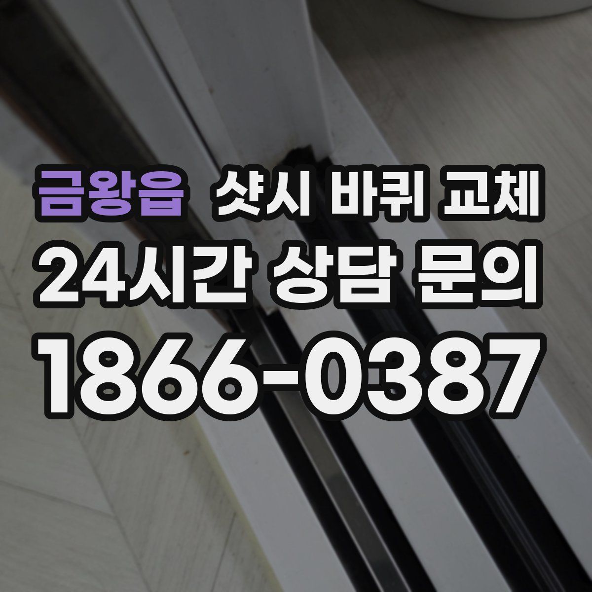 금왕읍 샷시 바퀴 교체