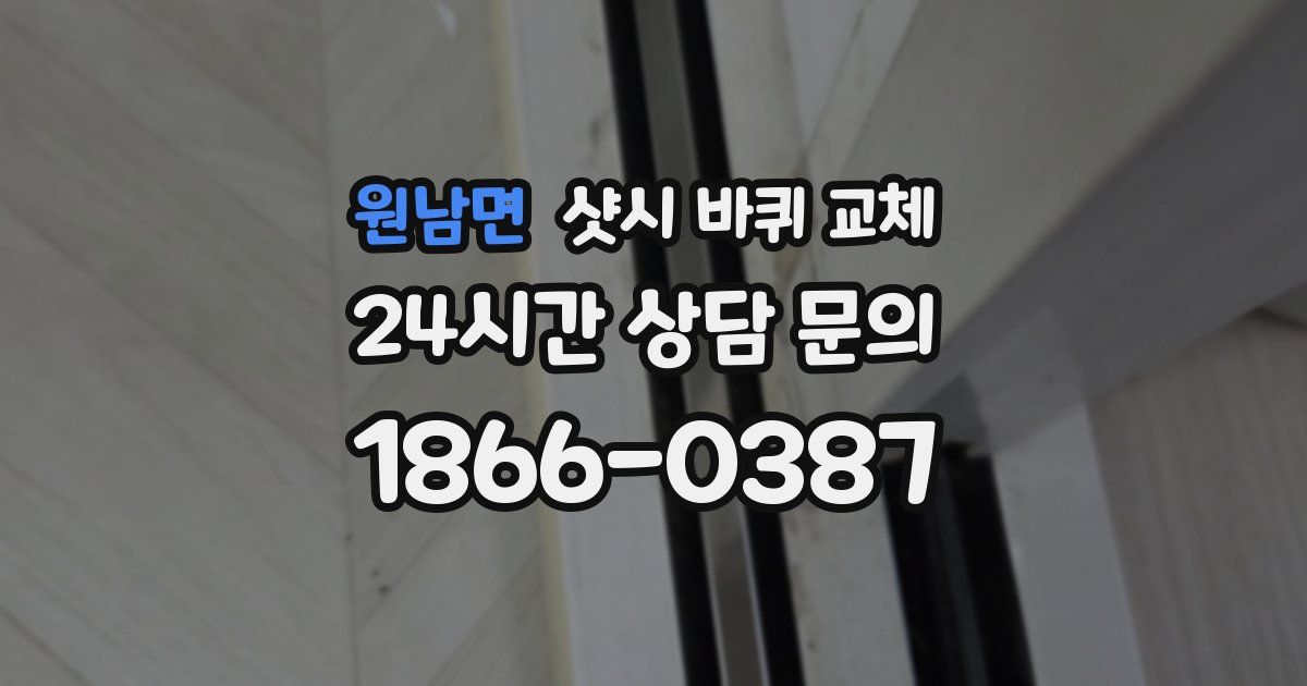 원남면 샷시 바퀴 교체