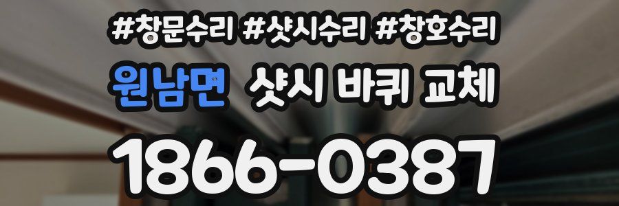 원남면 샷시 바퀴 교체