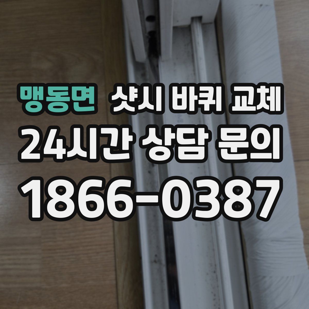 맹동면 샷시 바퀴 교체
