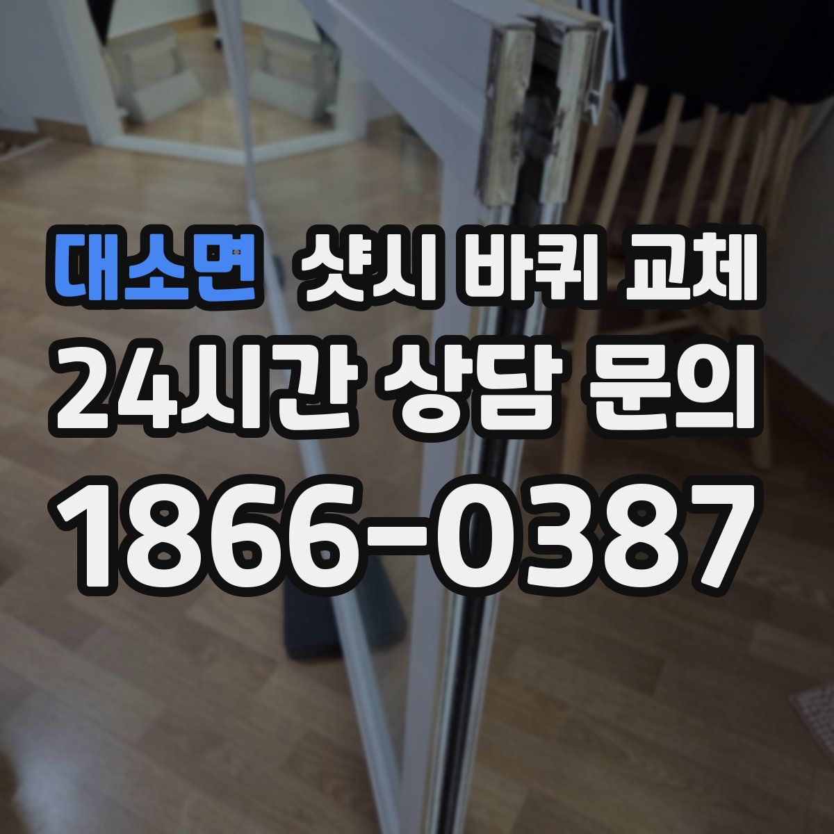 대소면 샷시 바퀴 교체