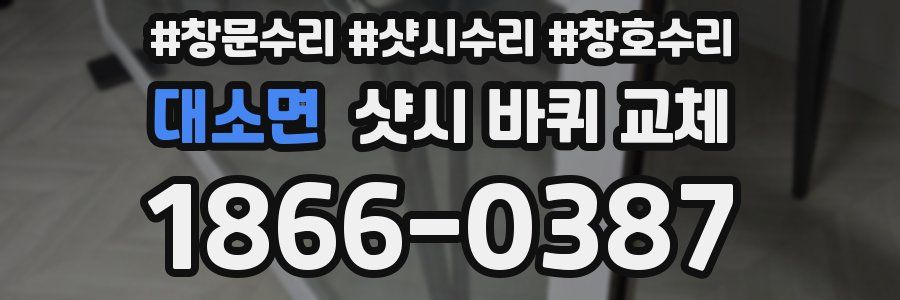 대소면 샷시 바퀴 교체