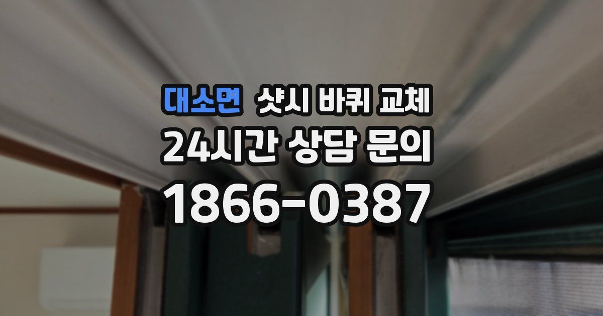 대소면 샷시 바퀴 교체