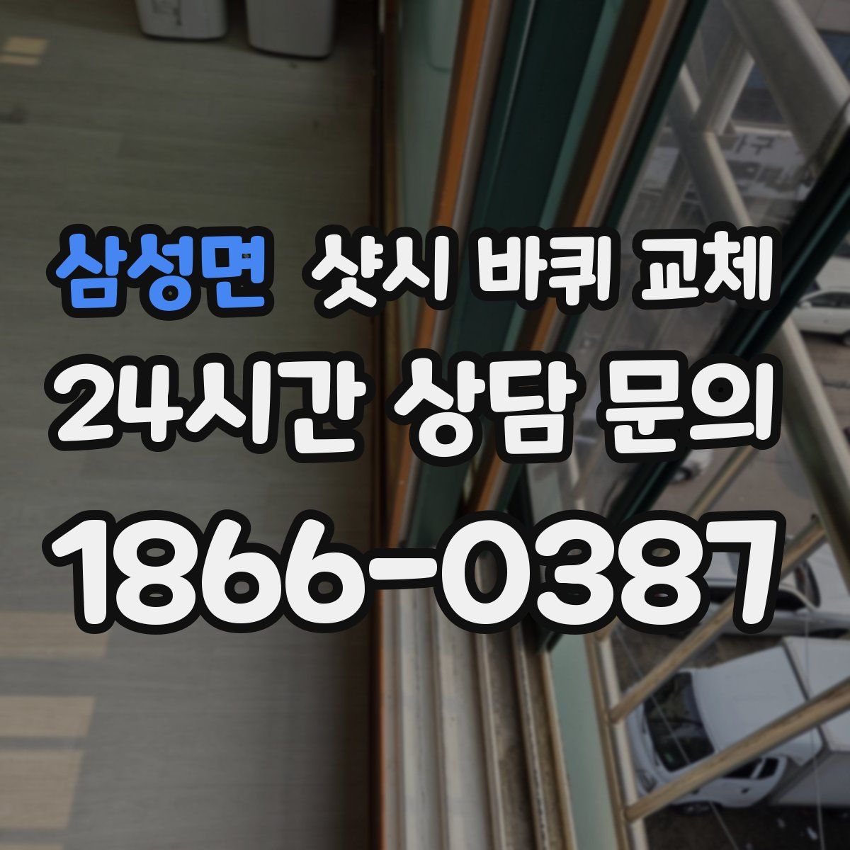 삼성면 샷시 바퀴 교체