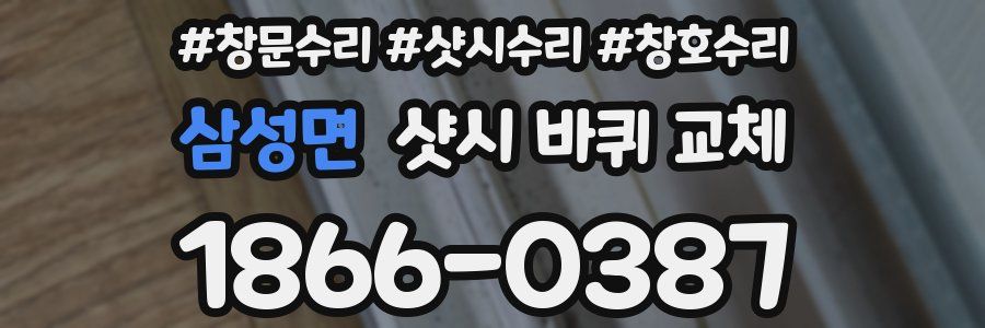 삼성면 샷시 바퀴 교체