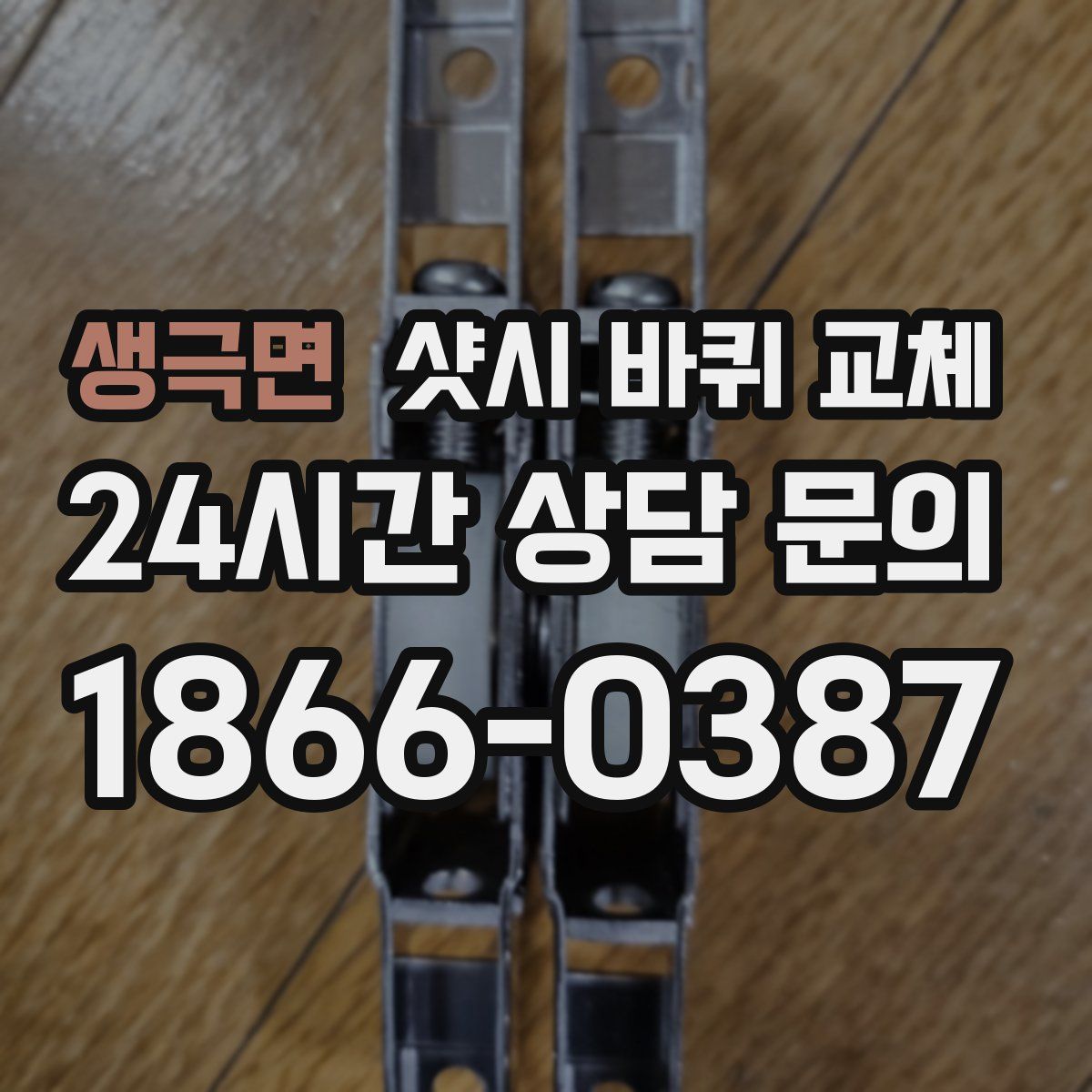 생극면 샷시 바퀴 교체