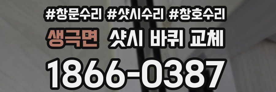 생극면 샷시 바퀴 교체