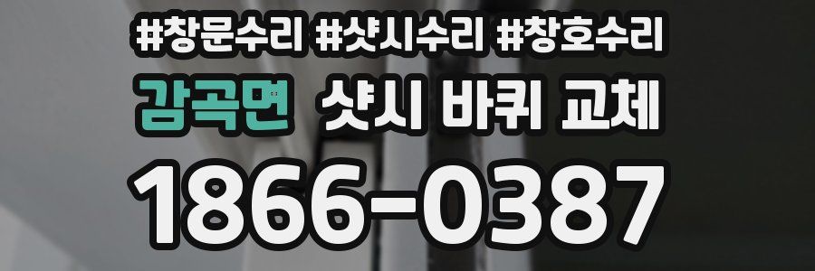감곡면 샷시 바퀴 교체