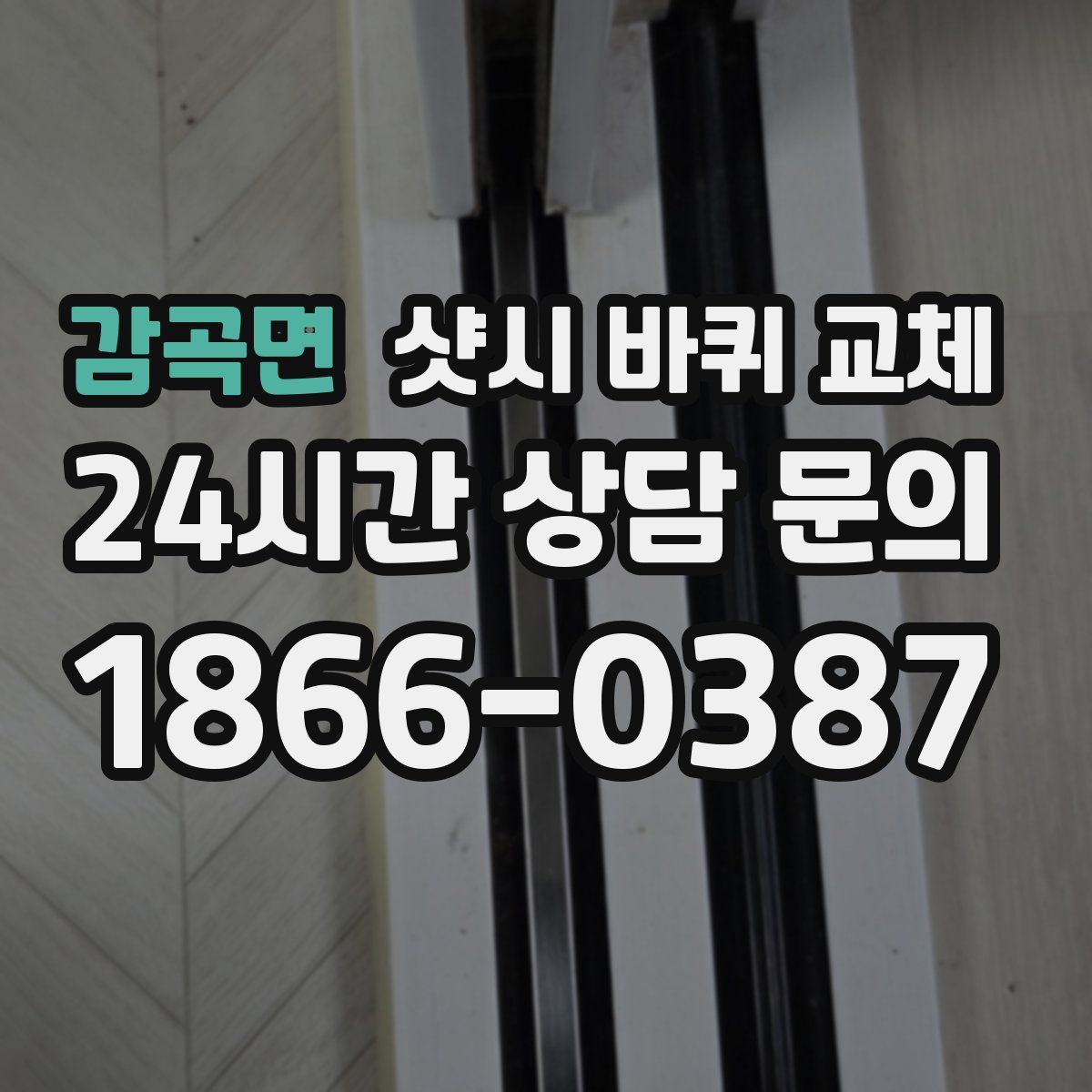 감곡면 샷시 바퀴 교체