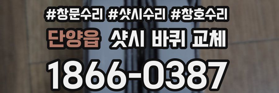 단양읍 샷시 바퀴 교체
