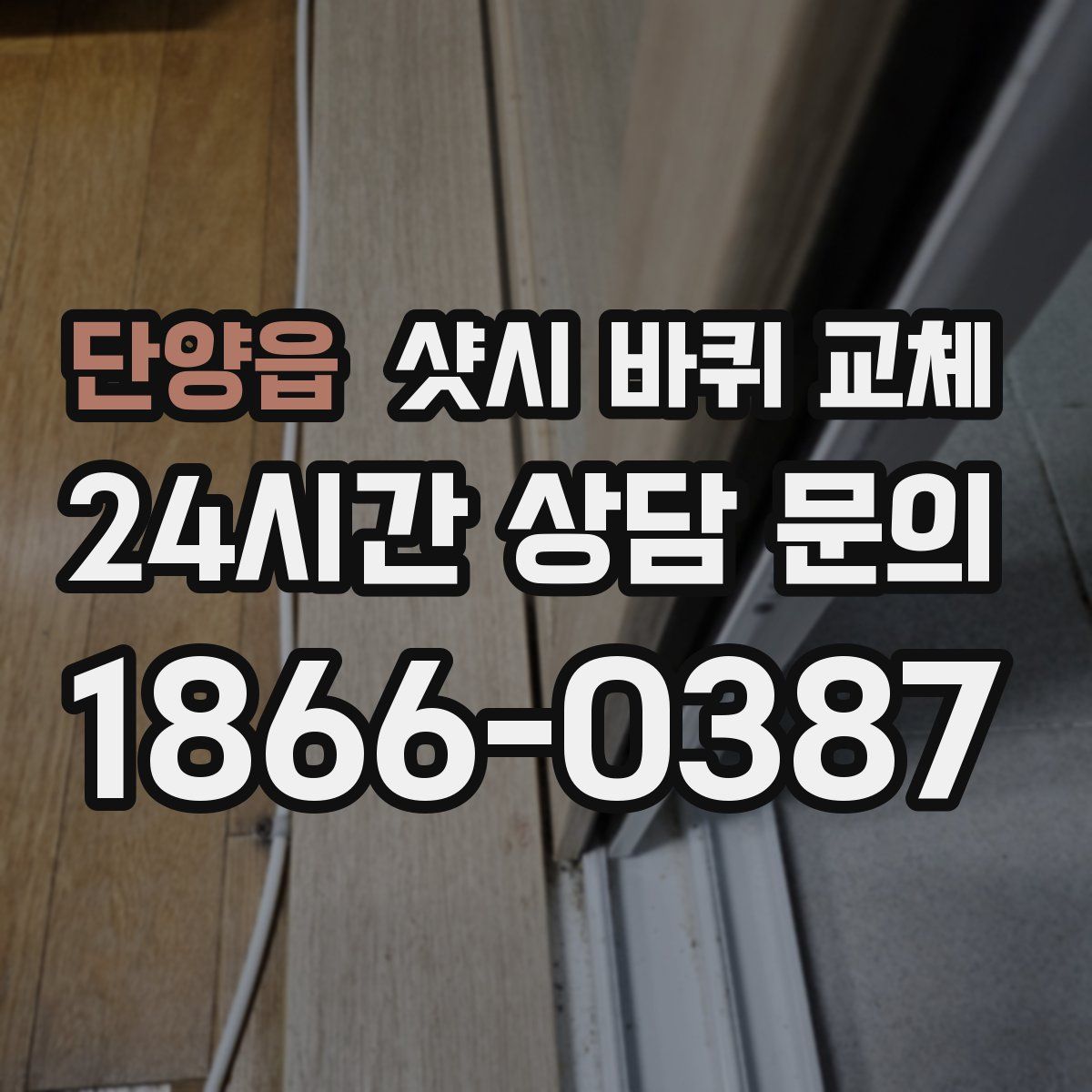 단양읍 샷시 바퀴 교체