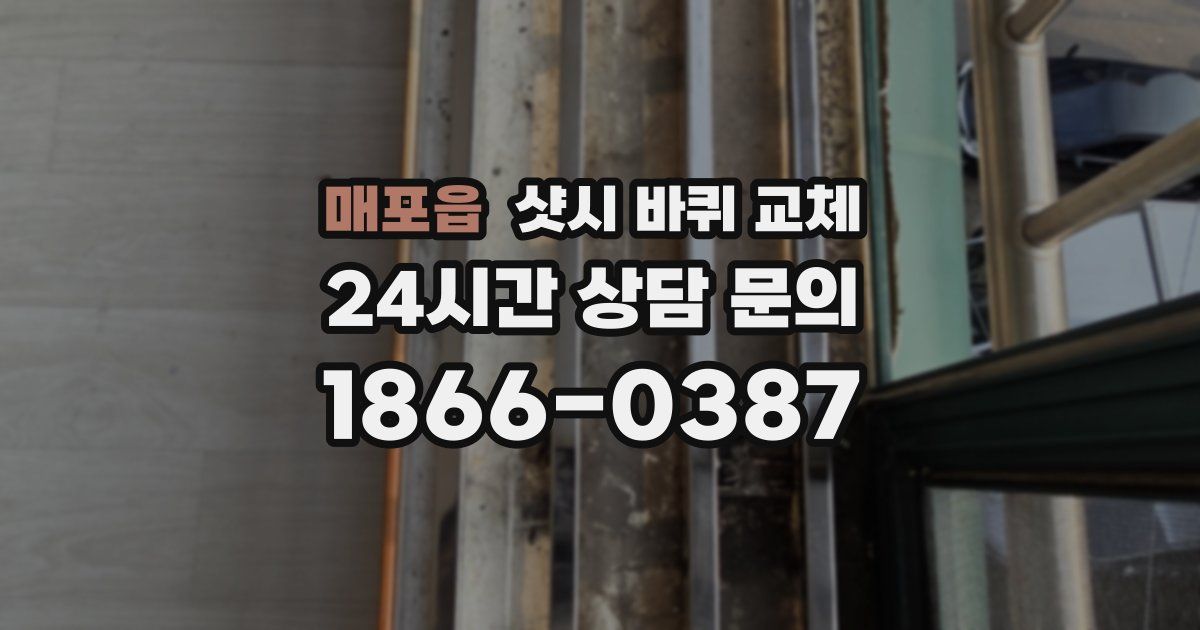 매포읍 샷시 바퀴 교체
