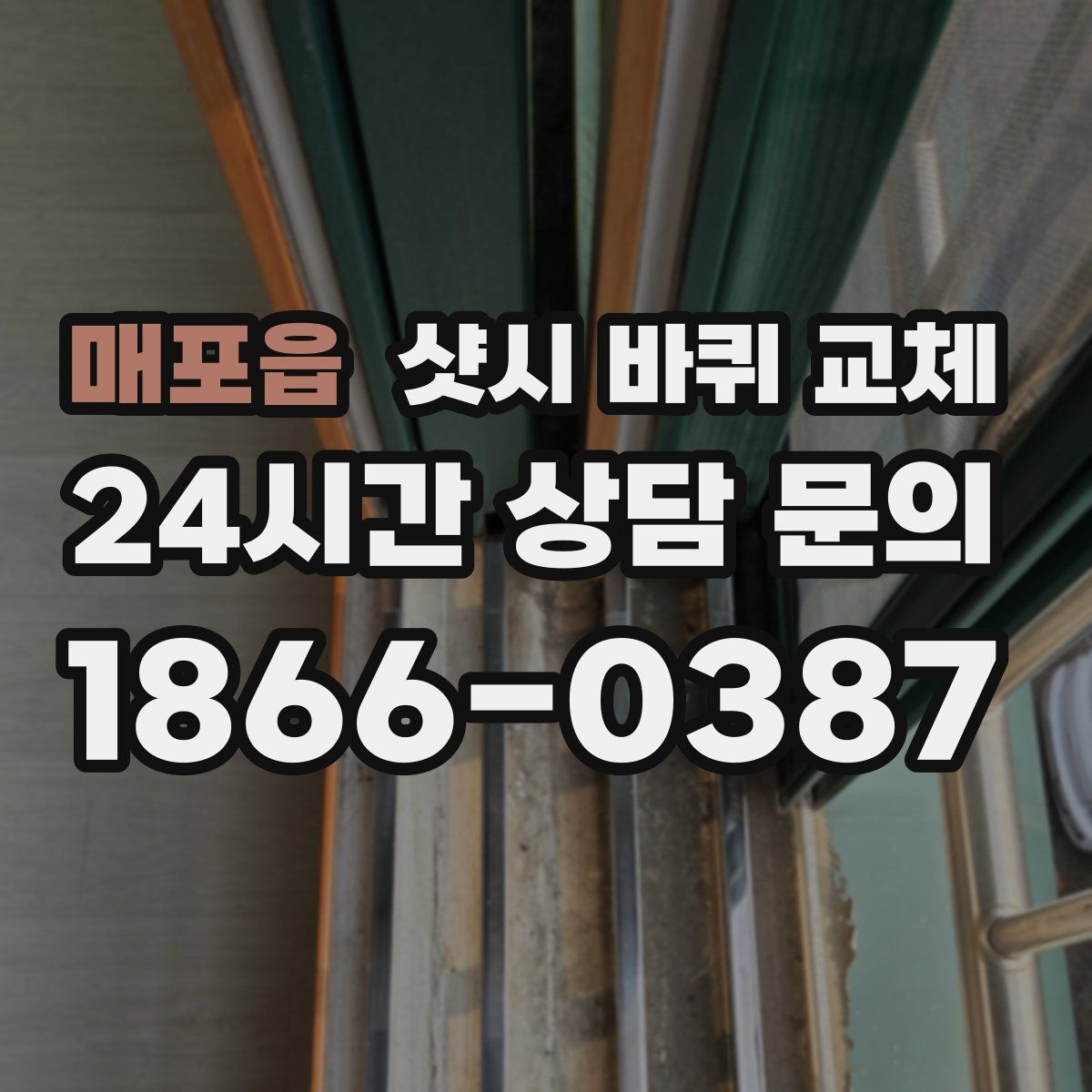 매포읍 샷시 바퀴 교체