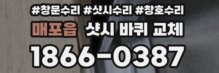 매포읍 샷시 바퀴 교체