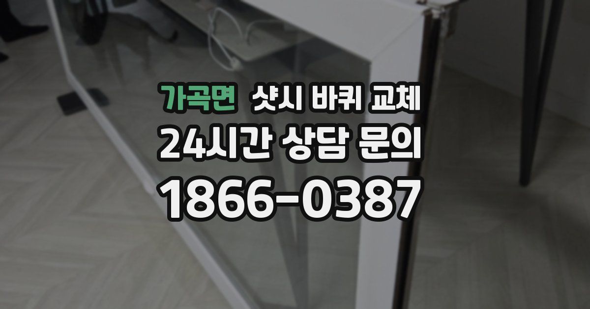 가곡면 샷시 바퀴 교체