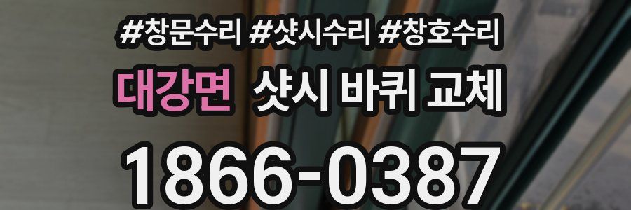 대강면 샷시 바퀴 교체