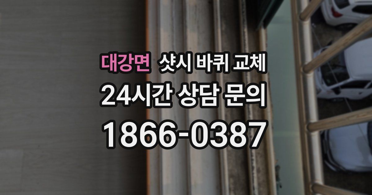 대강면 샷시 바퀴 교체