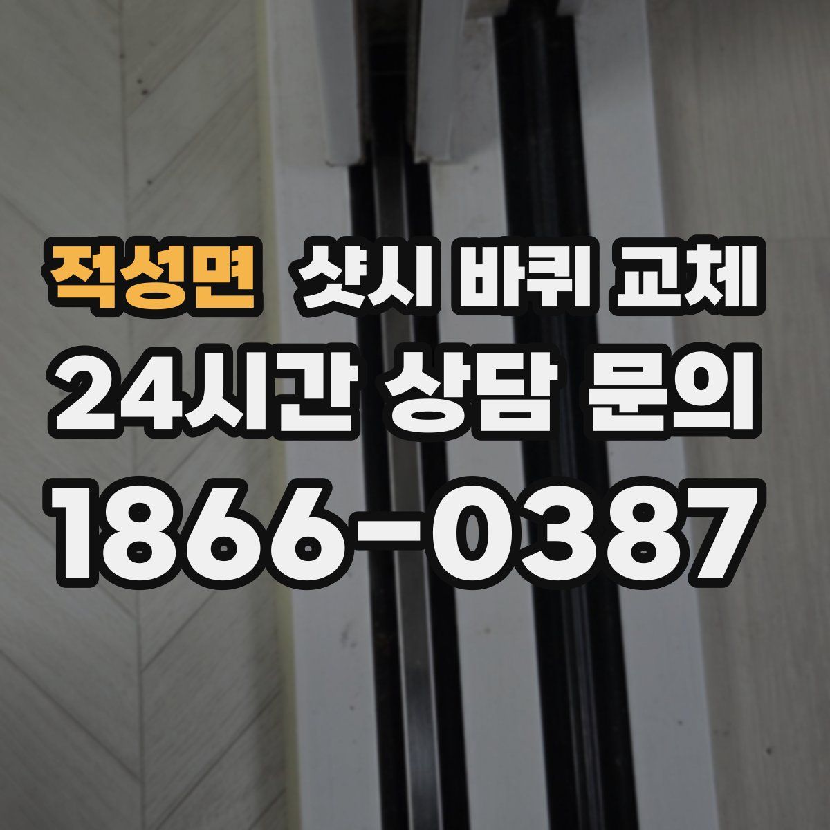 적성면 샷시 바퀴 교체