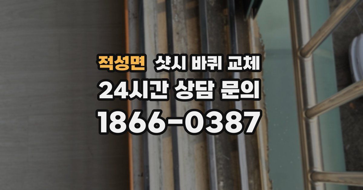 적성면 샷시 바퀴 교체