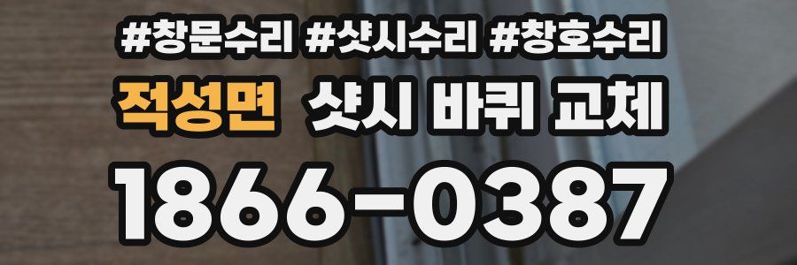 적성면 샷시 바퀴 교체