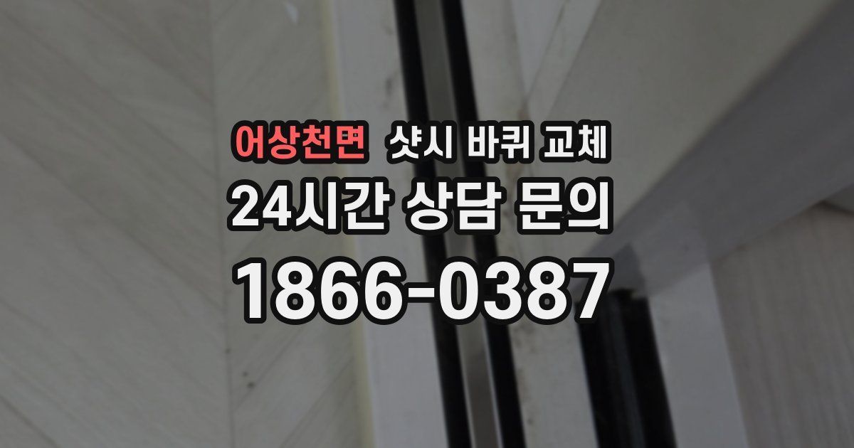 어상천면 샷시 바퀴 교체