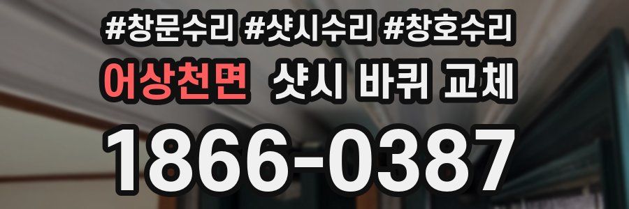 어상천면 샷시 바퀴 교체