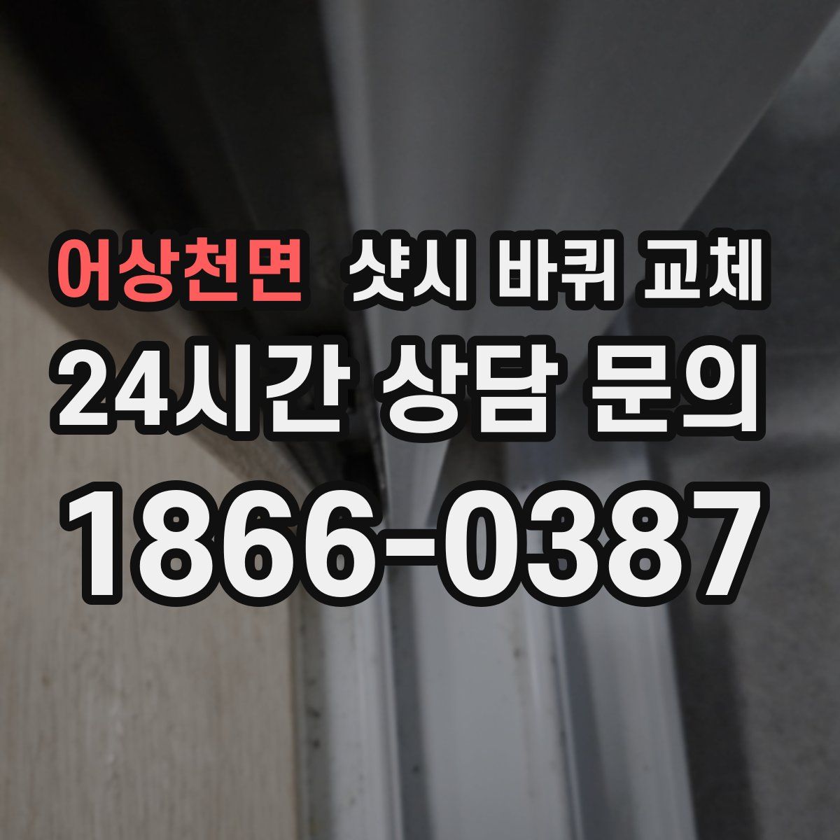 어상천면 샷시 바퀴 교체