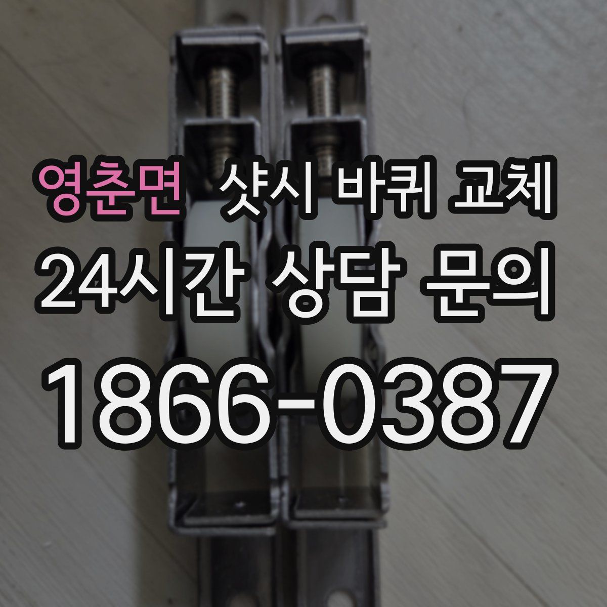 영춘면 샷시 바퀴 교체