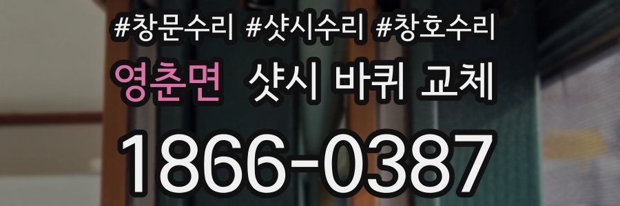 영춘면 샷시 바퀴 교체