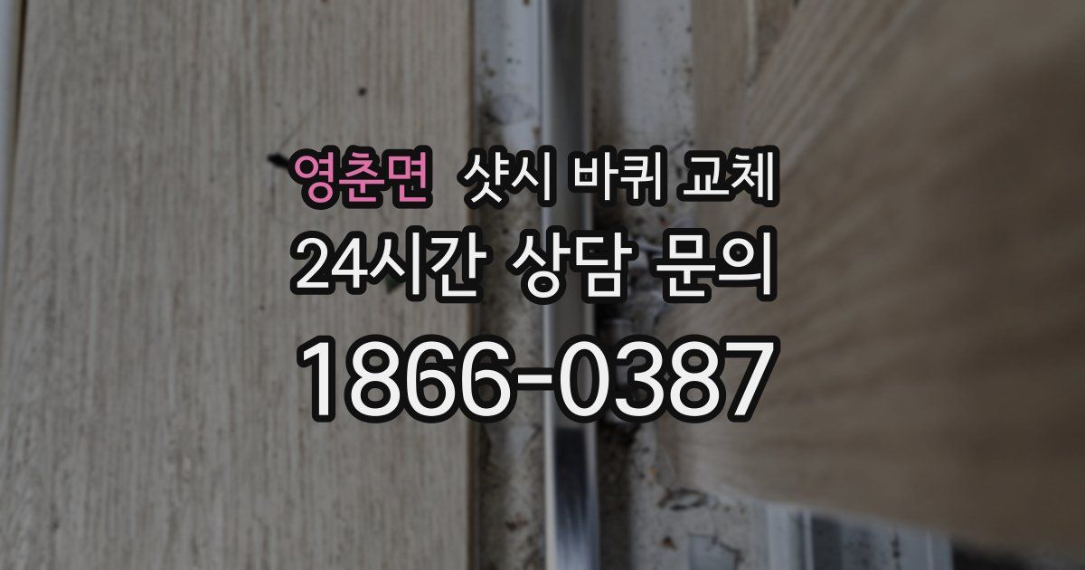 영춘면 샷시 바퀴 교체